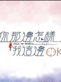 你那边怎样我这边OK(全集)