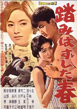 失足的青春 1958