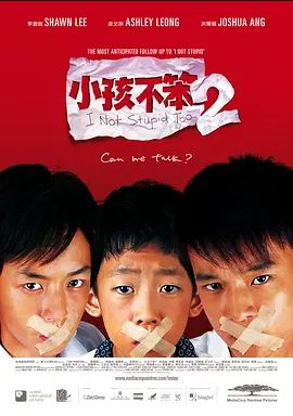 小孩不笨2 2006