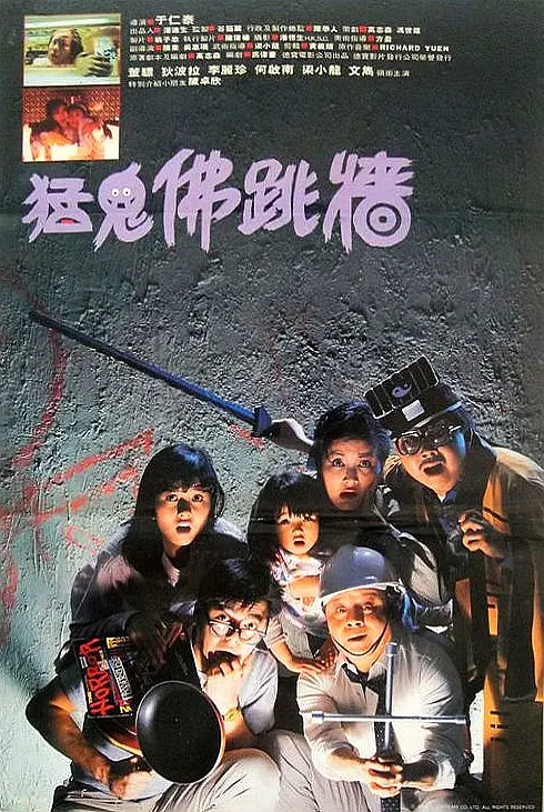 猛鬼佛跳墙 1988