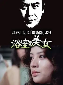 明智小五郎美女系列：浴室的美女