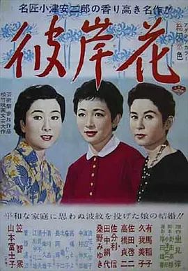 彼岸花 1958