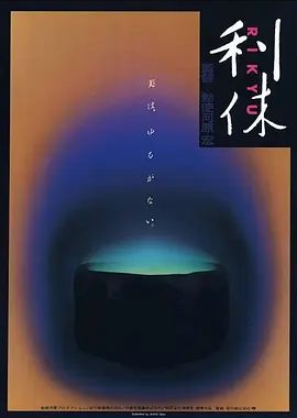 利休 1989