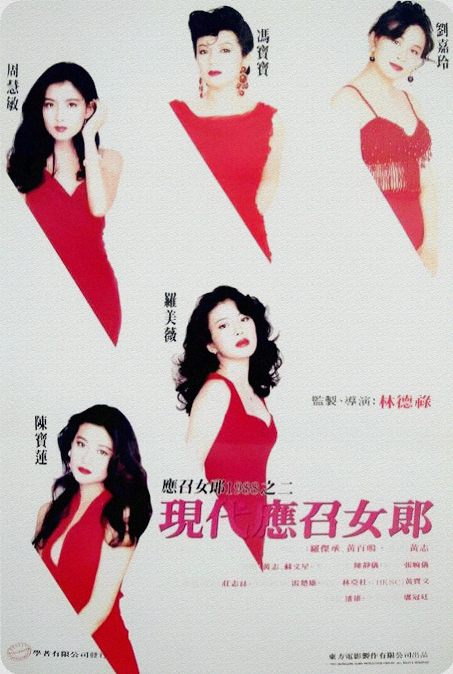 现代应召女郎 1992