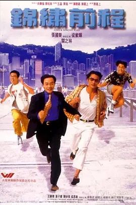 锦绣前程 1994