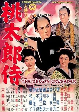 桃太郎侍 1957