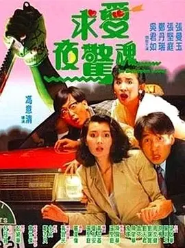 求爱夜惊魂 1989